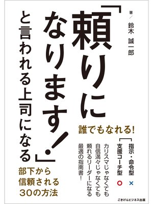 cover image of 「頼りになります!」と言われる上司になる　部下から信頼される30の方法